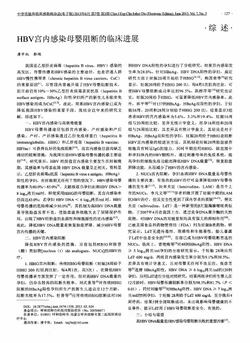 HBV宫内感染母婴阻断的临床进展