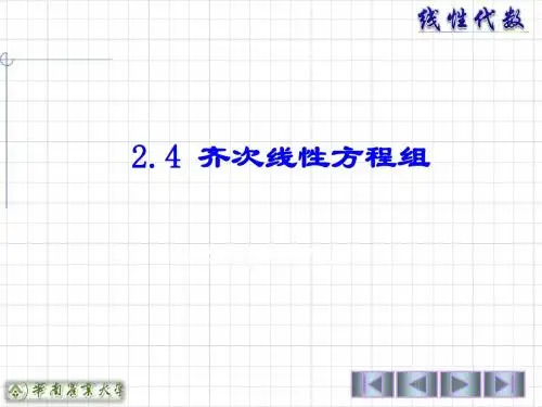 2.4齐次线性方程组