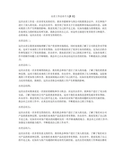 出差工作总结个人(8篇)