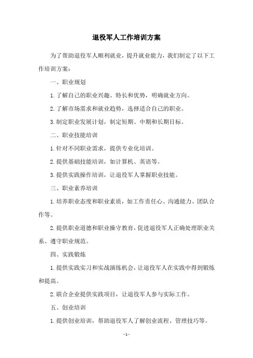 退役军人工作培训方案