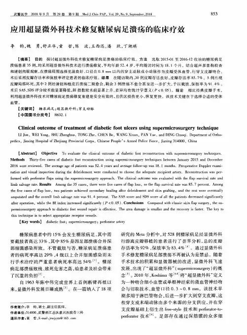 应用超显微外科技术修复糖尿病足溃疡的临床疗效