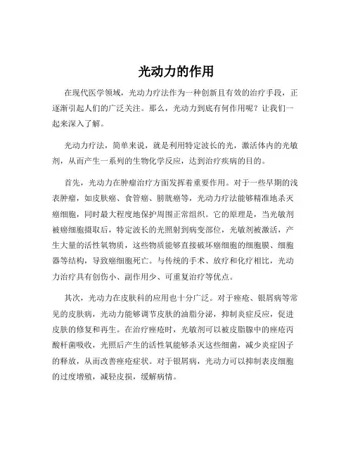 光动力的作用