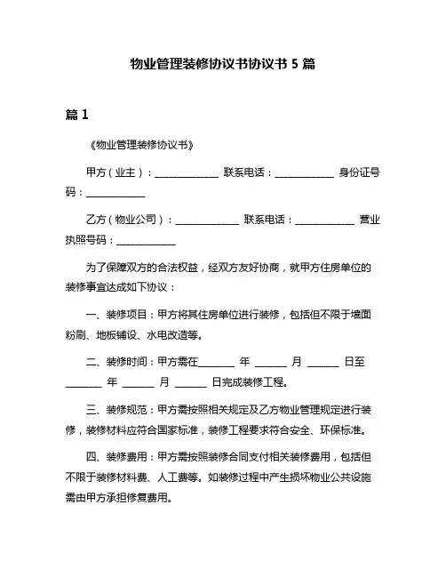 物业管理装修协议书协议书5篇