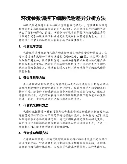 环境参数调控下细胞代谢差异分析方法