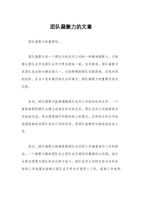 团队凝聚力的文章