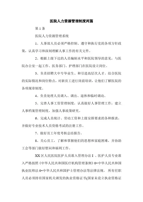 医院人力资源管理制度两篇.doc