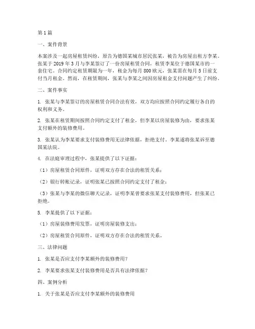 德国法律案例分析(3篇)