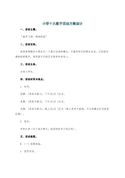 小学十大歌手活动方案设计