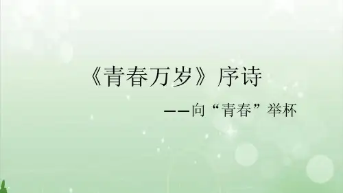 《青春万岁》序诗——向“青春”举杯ppt课件