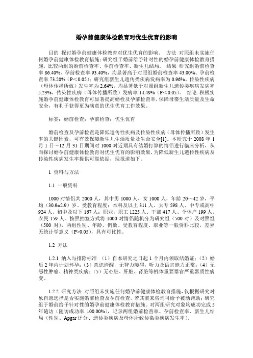 婚孕前健康体检教育对优生优育的影响