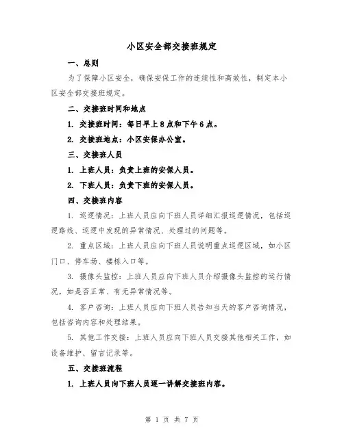 小区安全部交接班规定(4篇)