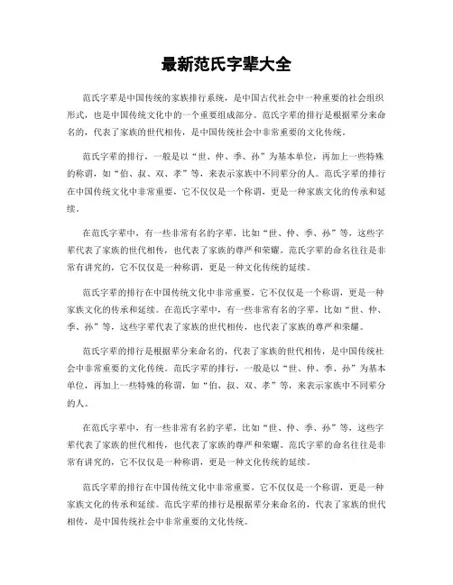 最新范氏字辈大全