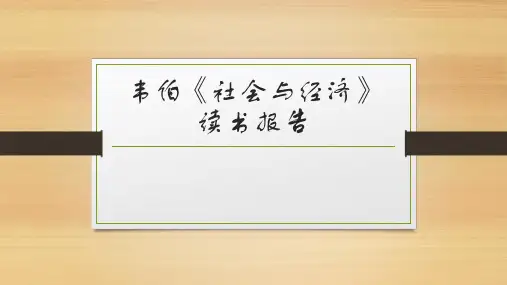 韦伯《社会与经济》读书报告