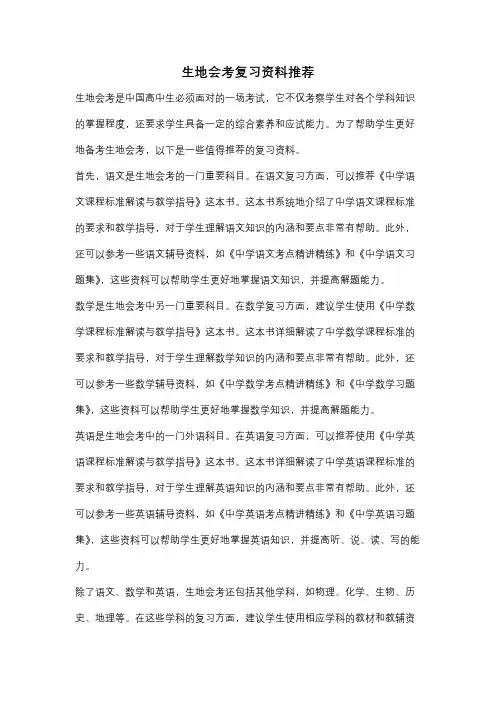 生地会考复习资料推荐