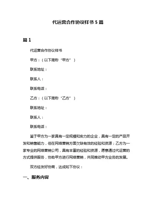 代运营合作协议样书5篇