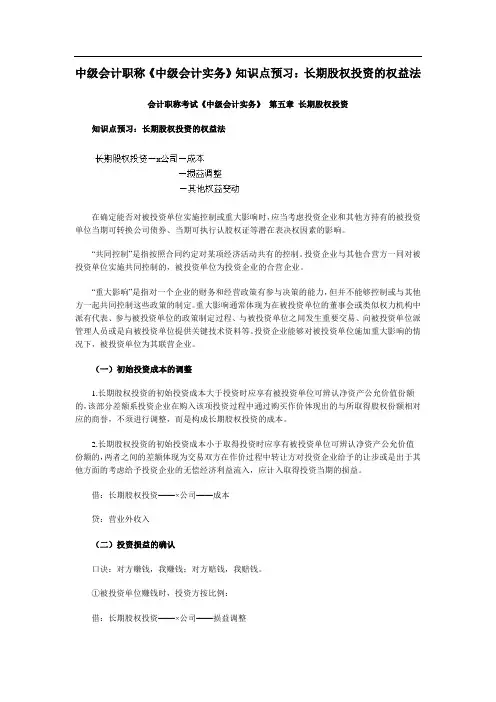 中会计职称《中级会计实务》知识点预习：长期股权投资的权益法