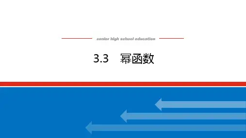 2022-2023学年人教A版必修第一册 3-3 幂函数 课件(29张)