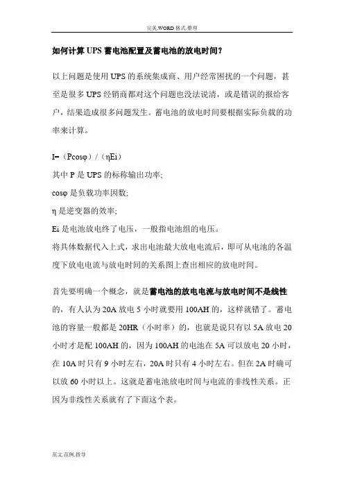 如何计算UPS蓄电池配置及蓄电池的放电时间