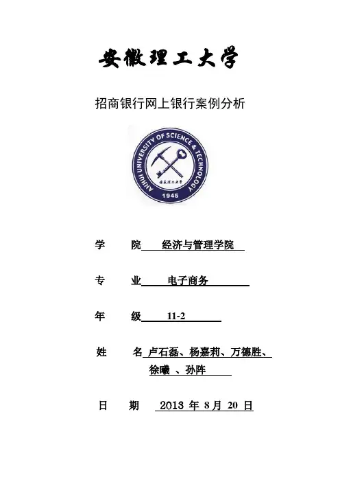 招商银行网上银行案例分析
