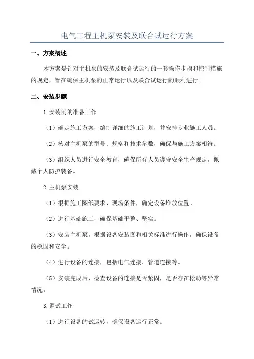 电气工程主机泵安装及联合试运行方案