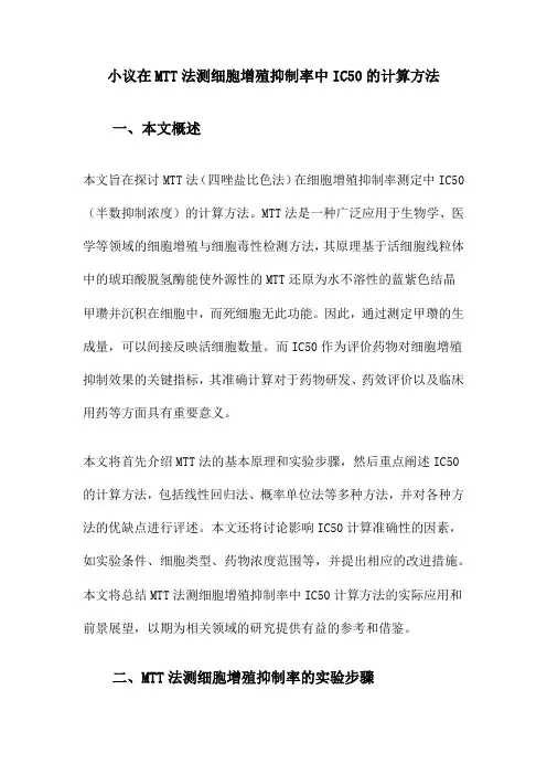 小议在MTT法测细胞增殖抑制率中IC50的计算方法