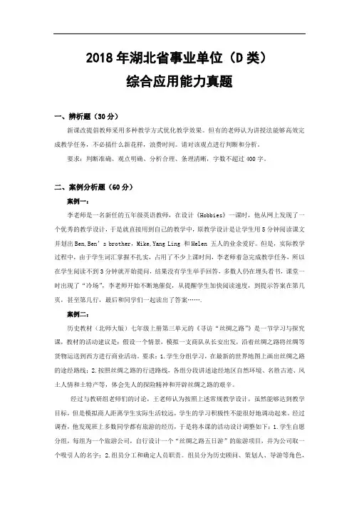 2018湖北直事业单位联考D类(教师岗)综合应用能力考试试题