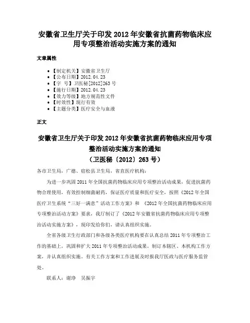 安徽省卫生厅关于印发2012年安徽省抗菌药物临床应用专项整治活动实施方案的通知