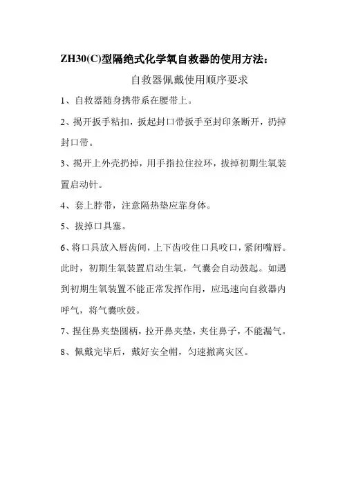 ZH30(C)型隔绝式化学氧自救器的使用方法