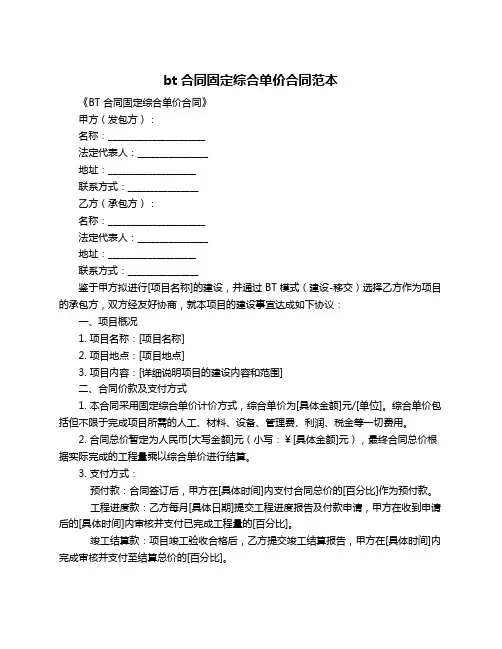 bt合同固定综合单价合同范本