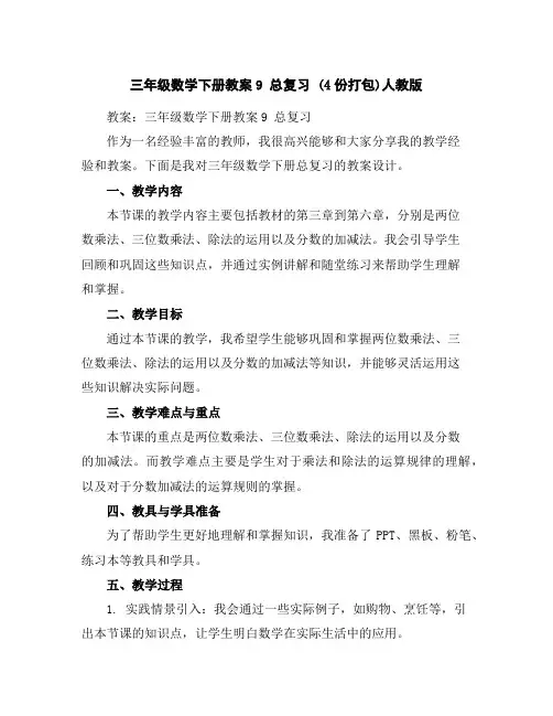 三年级数学下册教案-9总复习(4份打包)-人教版