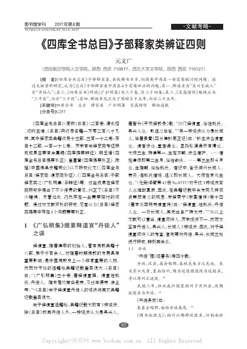 《四库全书总目》子部释家类辨证四则