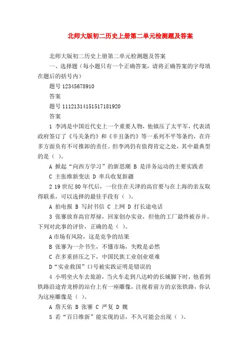 【初二历史试题精选】北师大版初二历史上册第二单元检测题及答案