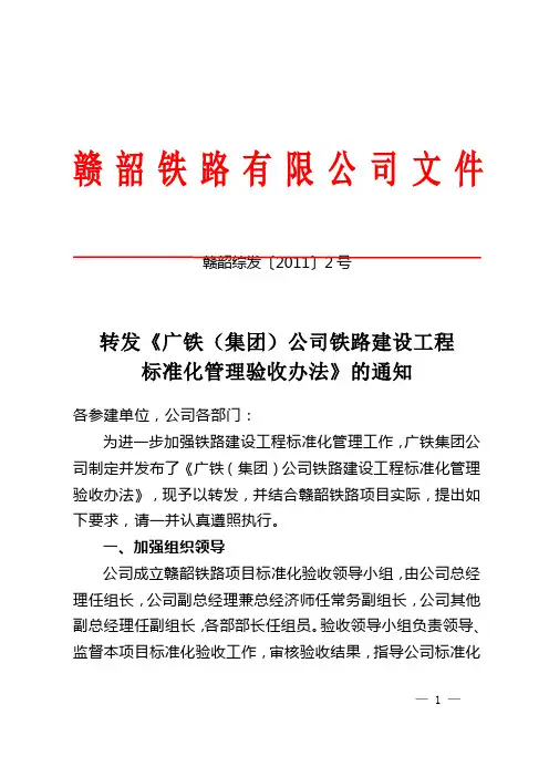 广铁(集团)公司铁路建设工程标准化管理验收办法