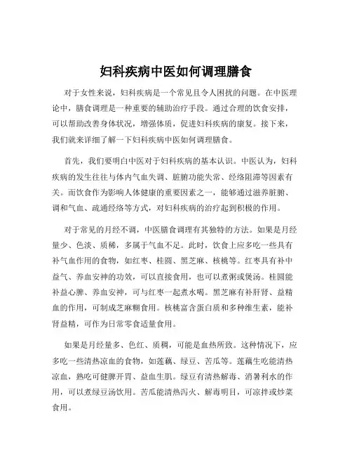 妇科疾病中医如何调理膳食