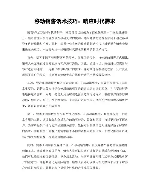 移动销售话术技巧：响应时代需求