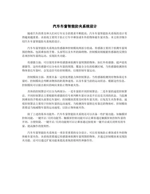 汽车车窗智能防夹系统设计