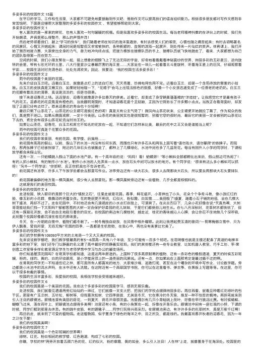 多姿多彩的校园作文15篇