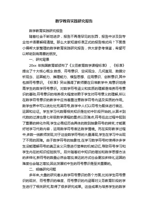 数学教育实践研究报告