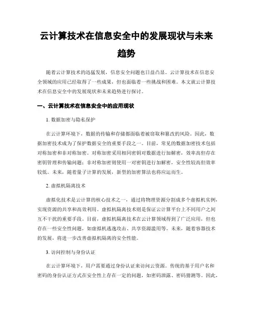 云计算技术在信息安全中的发展现状与未来趋势