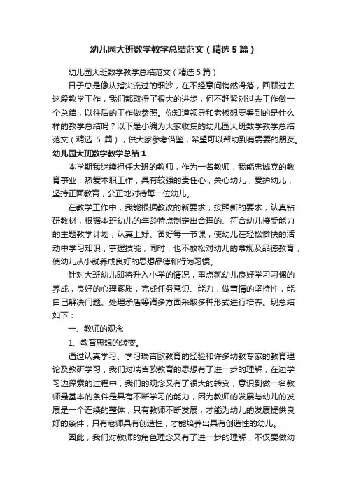 幼儿园大班数学教学总结范文（精选5篇）