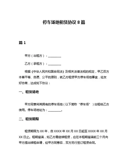 停车场地租赁协议8篇