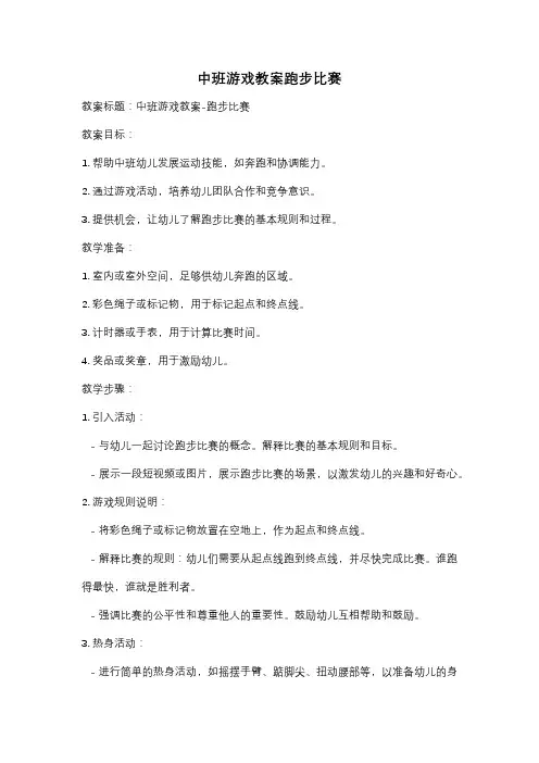中班游戏教案跑步比赛