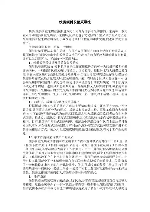 浅谈倾斜长壁采煤法