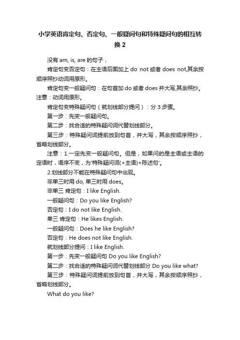 小学英语肯定句、否定句、一般疑问句和特殊疑问句的相互转换2