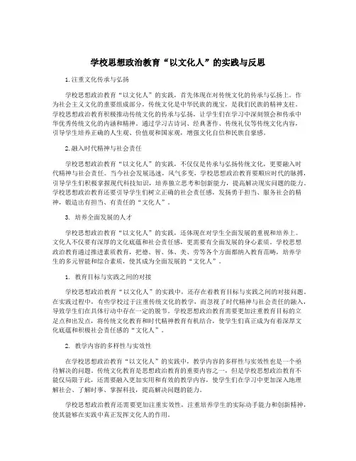 学校思想政治教育“以文化人”的实践与反思