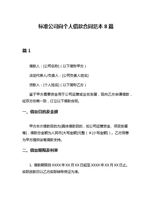 标准公司向个人借款合同范本8篇
