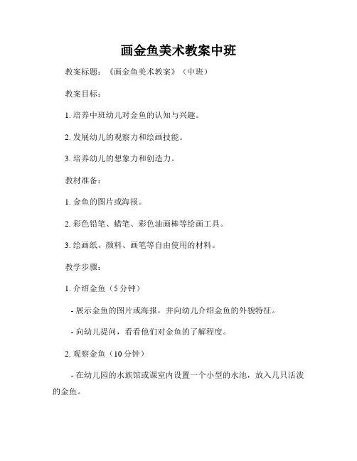 画金鱼美术教案中班