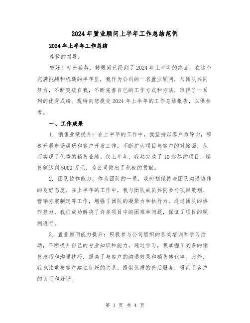 2024年置业顾问上半年工作总结范例（2篇）