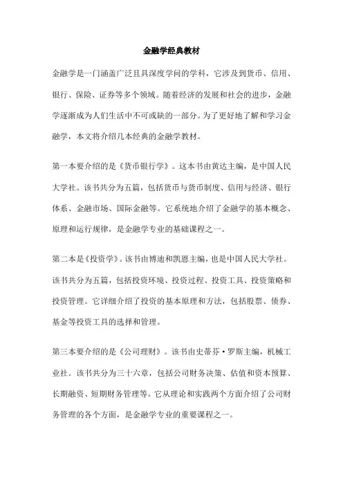 金融学经典教材
