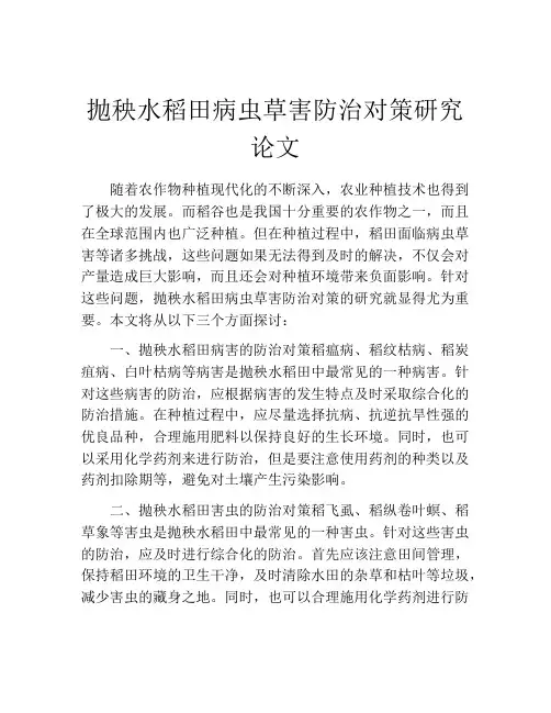 抛秧水稻田病虫草害防治对策研究论文